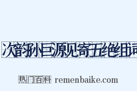 次韵孙巨源见寄五绝组词是什么意思的图片